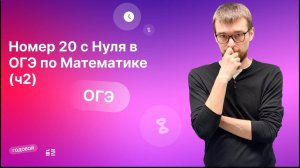 Номер 20 с Нуля в ОГЭ по Математике (ч2)