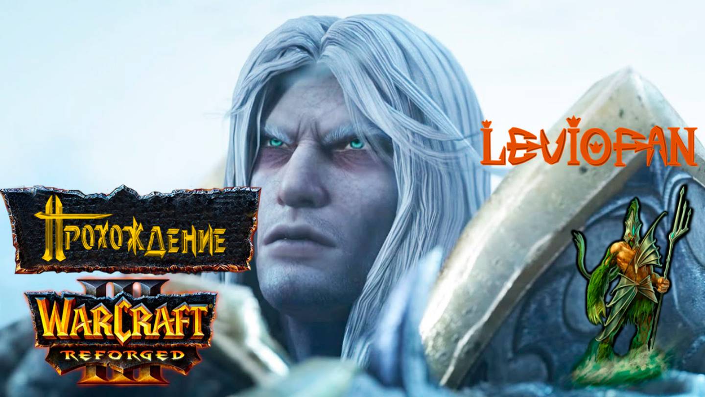 Warcraft III Reforged Прохождение. Кампания Плети. Глава 1 - Король Артас.