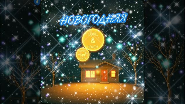 Песня-притча НОВОГОДНЯЯ | Новогодняя баллада | муз. Елизаветы Головизниной, сл. Александра Мищенко