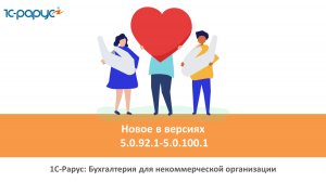 1С-Рарус: Бухгалтерия для НКО, релизы/версии НКО 5.0.92.1-5.0.100.1. Обзор изменений