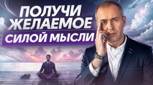 Ключ к НОВОЙ реальности! / Откуда берутся мысли и как научиться ими управлять?
