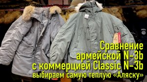 Сравнение армейской N-3b с коммерческой Classic N-3b