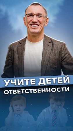 Как научить детей быть ответственными? #воспитаниедетей #детииродители #ответственность