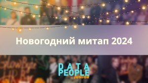 Запись Митапа Data People Junior 9 Декабря 2024