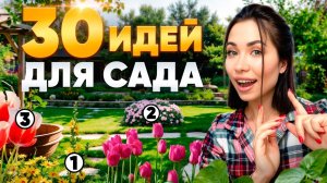 30 самых ОРИГИНАЛЬНЫХ ИДЕЙ для БЛАГОУСТРОЙСТВА УЧАСТКА