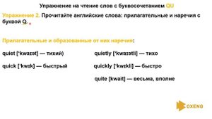 How to read /КАК ЧИТАТЬ И ПРОИЗНОСИТЬ  буквосочетание qu  в английском языке. Буква Q q