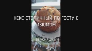 Кекс столичный по ГОСТу с изюмом. Наивкуснейший, самый лучший, простой кекс. РЕЦЕПТ РАЗРЫХЛИТЕЛЯ.