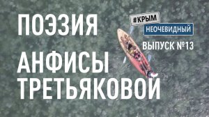 #КрымНеОчевидный: Тебе Крым (Глава 224). Поэзия Анфисы Третьяковой - Сквер Ахматовой.