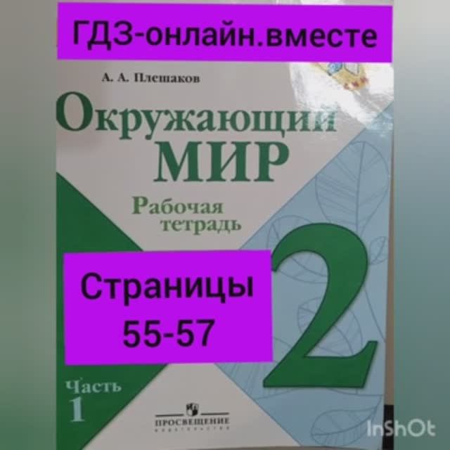 2 класс. ГДЗ. Окружающий мир. Рабочая тетрадь. Плешаков. Часть 1. Страницы 55-57. С комментированием