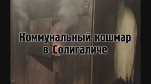 Коммунальный кошмар в Солигаличе