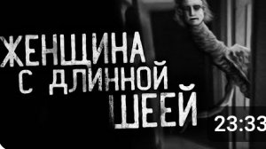 женщина с длинной шеей.