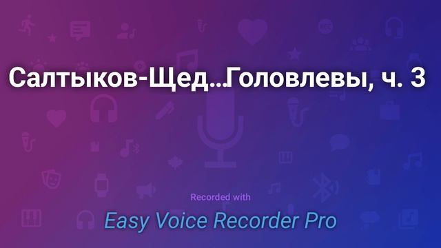 Салтыков Щедрин   Господа Головлевы, ч  3