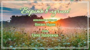 ♪ Верить в лучшее (муз и исп. Михаил Мурин, слова Елены Задорожной)