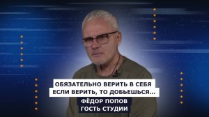 ГОСТЬ СТУДИИ: Фёдор Попов - сценарист, режиссер и продюсер