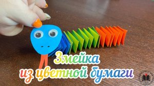 М-К Змейка из цветной бумаги