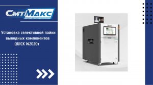 Установка селективной пайки выводных компонентов QUICK W2020