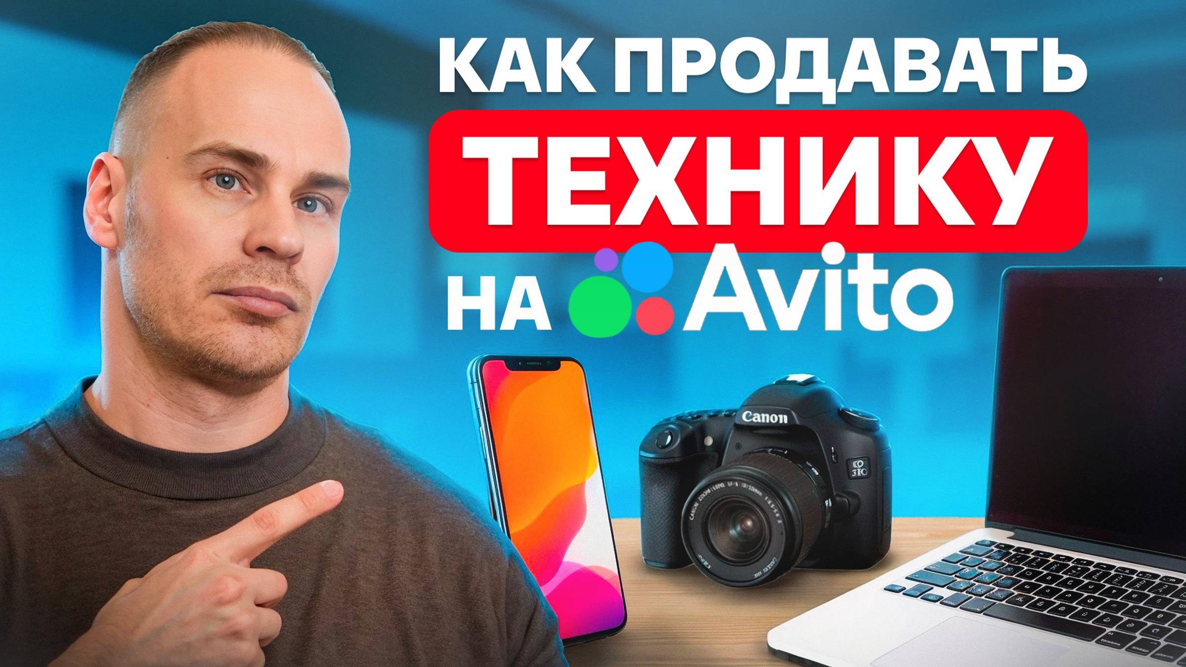 Как ЛЕГКО продать технику на Авито? Раскрываем секреты продаж на Авито!