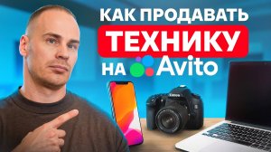 Как ЛЕГКО продать технику на Авито? Раскрываем секреты продаж на Авито!