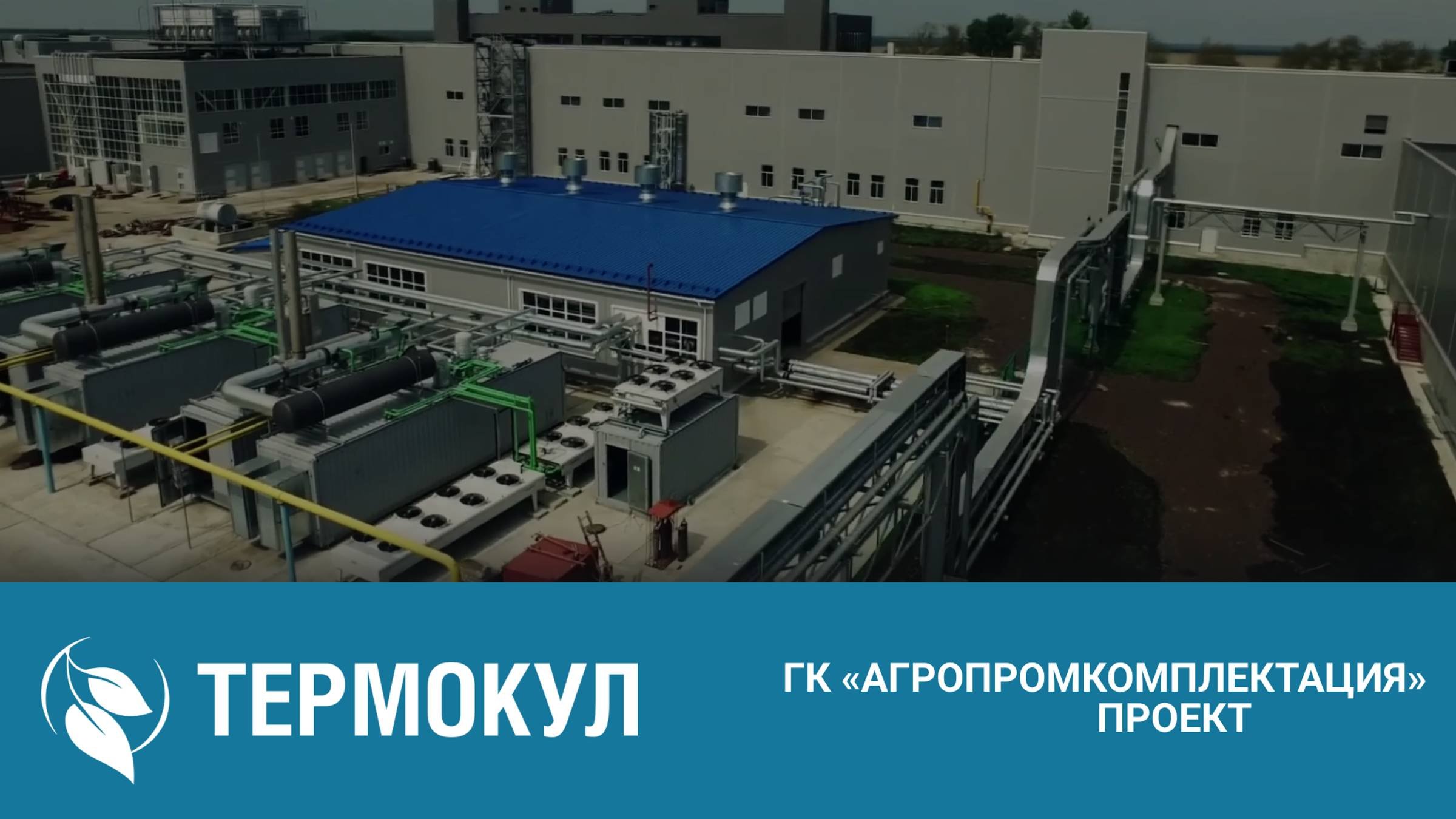 Мясохладобойня ГК «АгроПромкомплектация» в Железногорском районе Курской области
