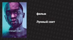 Лунный свет (фильм, 2016)