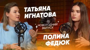 НОВОГОДНИЙ ВЫПУСК от Полины Федюк и Татьяны Игнатовой / Отвечаем на Ваши вопросы