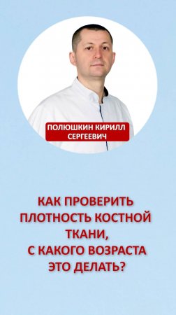 Как проверить плотность костной ткани, с какого возраста это делать?