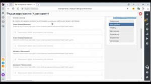 Fastsol CRM. Настройка контрагента