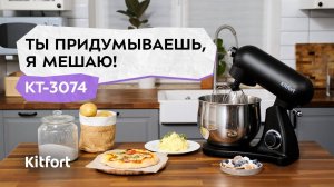 Цельнометаллический планетарный миксер Kitfort KT-3074