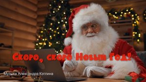 Скоро, скоро Новый Год   *