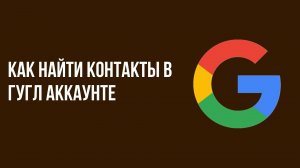 Как найти контакты в Гугл аккаунте