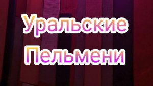 Уральские пельмени выпуск от 20.12.2024