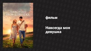 Навсегда моя девушка (фильм, 2018)