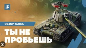 КВ-4Т. Нагиб за деньги? / World of Tanks WOT Blitz