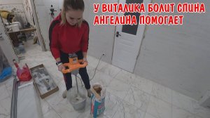 АНГЕЛИНА ПОМОГАЕТ ЗАМЕШИВАТЬ ПЛИТОЧНЫЙ КЛЕЙ / ШТУКАТУРИМ / КУПИЛИ МАССАЖЕР / У ВИТАЛИКА БОЛИТ СПИНА