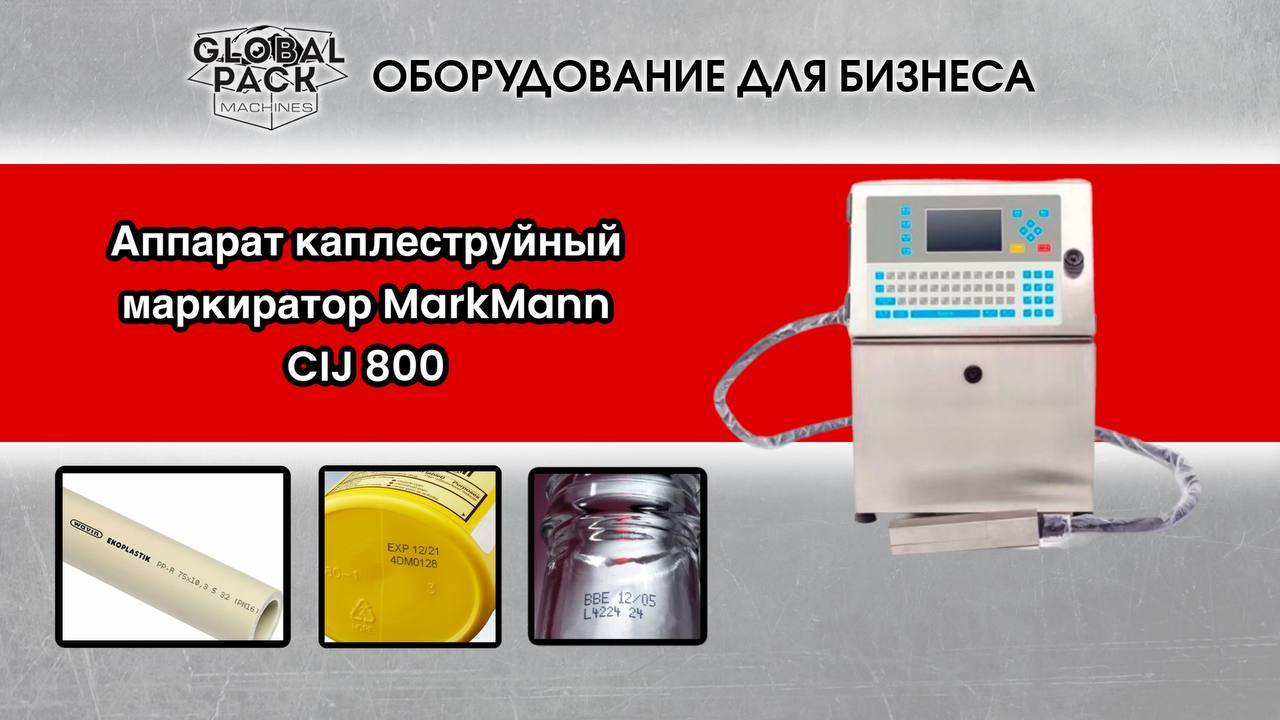 Аппарат каплеструйный маркиратор MarkMann CIJ 800 смотреть онлайн