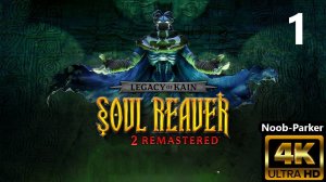 LEGACY OF KAIN SOUL REAVER 2 REMASTERED Ремастер 4K прохождение часть 1