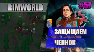 57 Защищаем челнок // Прохождение Rimworld 1.5 Anomaly // Седьмой сезон