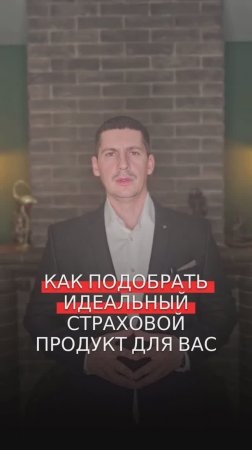 Подбор оптимального страхового продукта -  опыт агента!