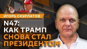 47-й номер: как Дональд Трамп снова стал президентом США