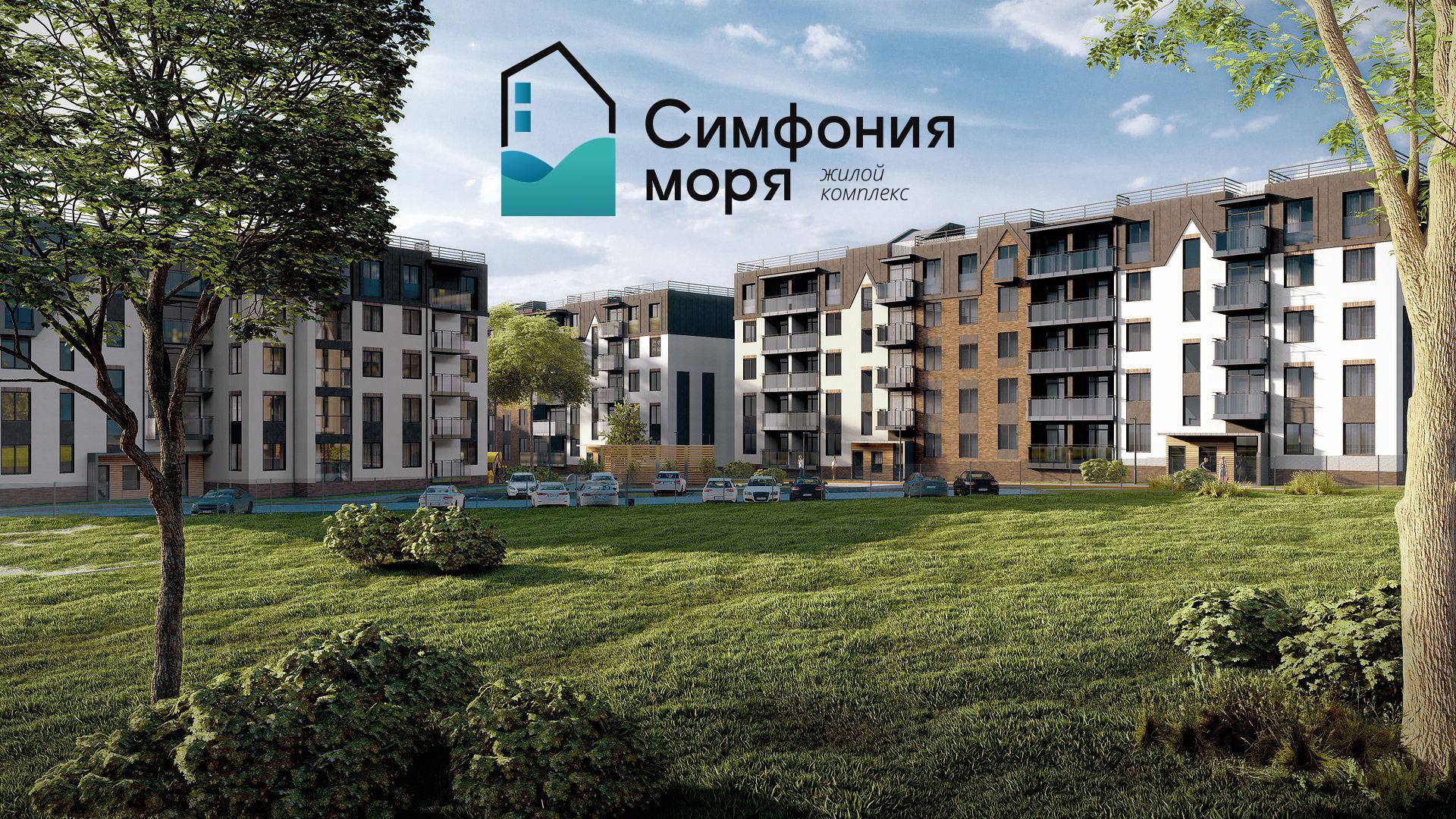 Жилой комплекс комфорт-класса «Симфония Моря» (между Светлогорском и Пионерским)