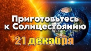 Зимнее Солнцестояние 2024 | Послание Мельхиседека