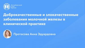 Доброкачественные и злокачественные заболевания молочной железы в клинической практике