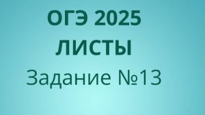 Задание 13 ОГЭ ФИПИ с листами (Вариант 2)