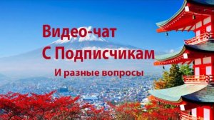 Видеочат подписчиков #видео