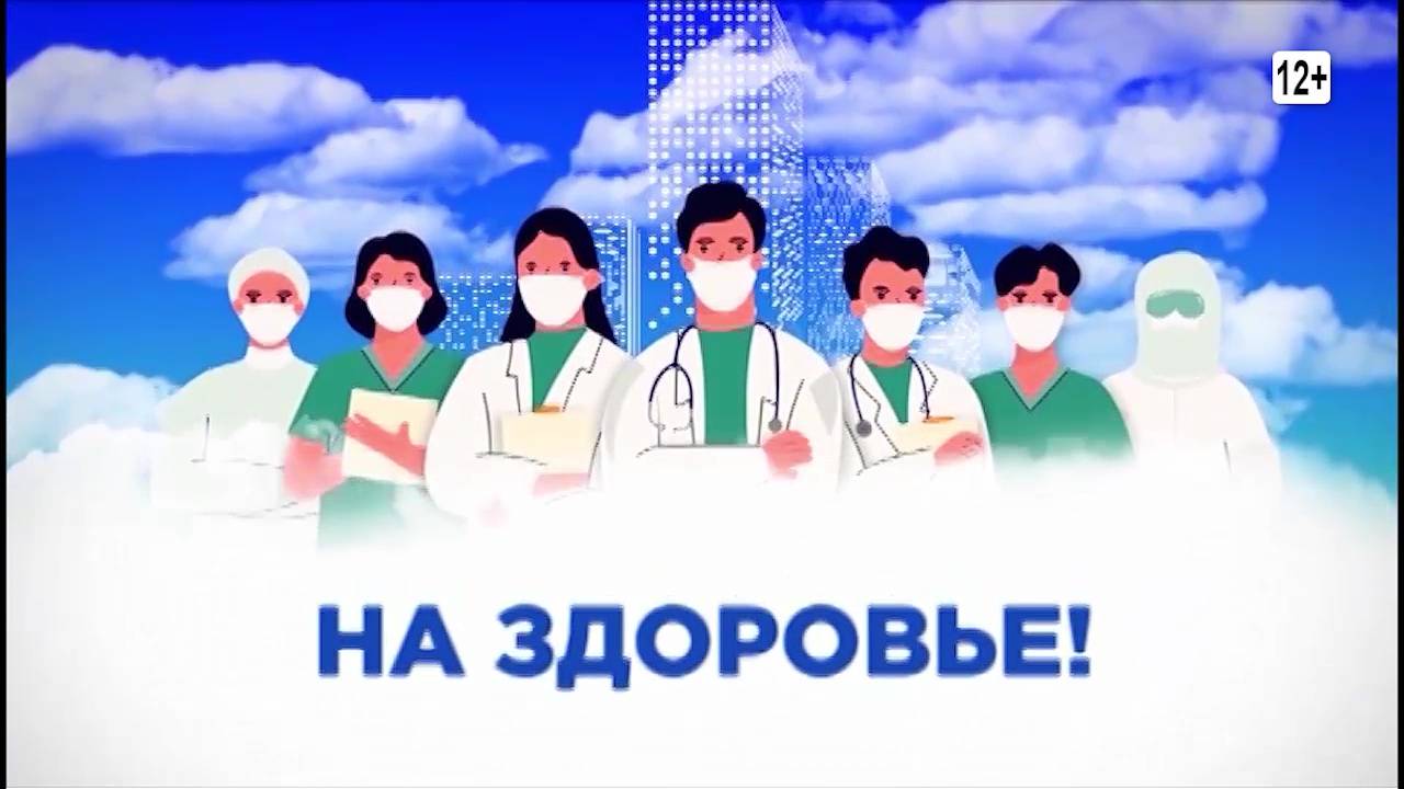 Программа "На здоровье" от 19.12.2024