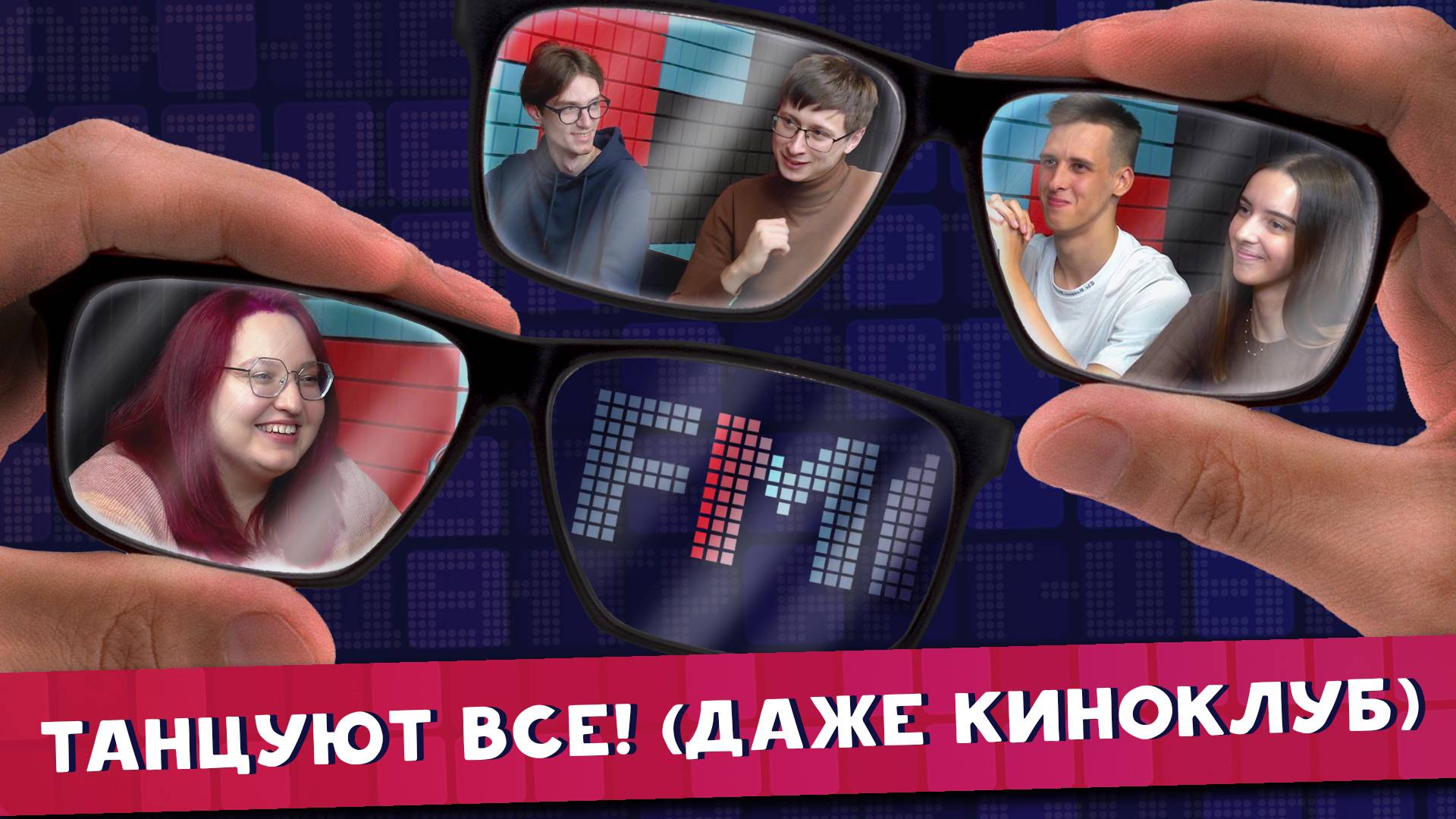 FM1 - 5 выпуск ТАНЦУЮТ ВСЕ! (ДАЖЕ КИНОКЛУБ)