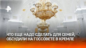 Путин на Госсовете дал поручения по поддержке семей: главные заявления