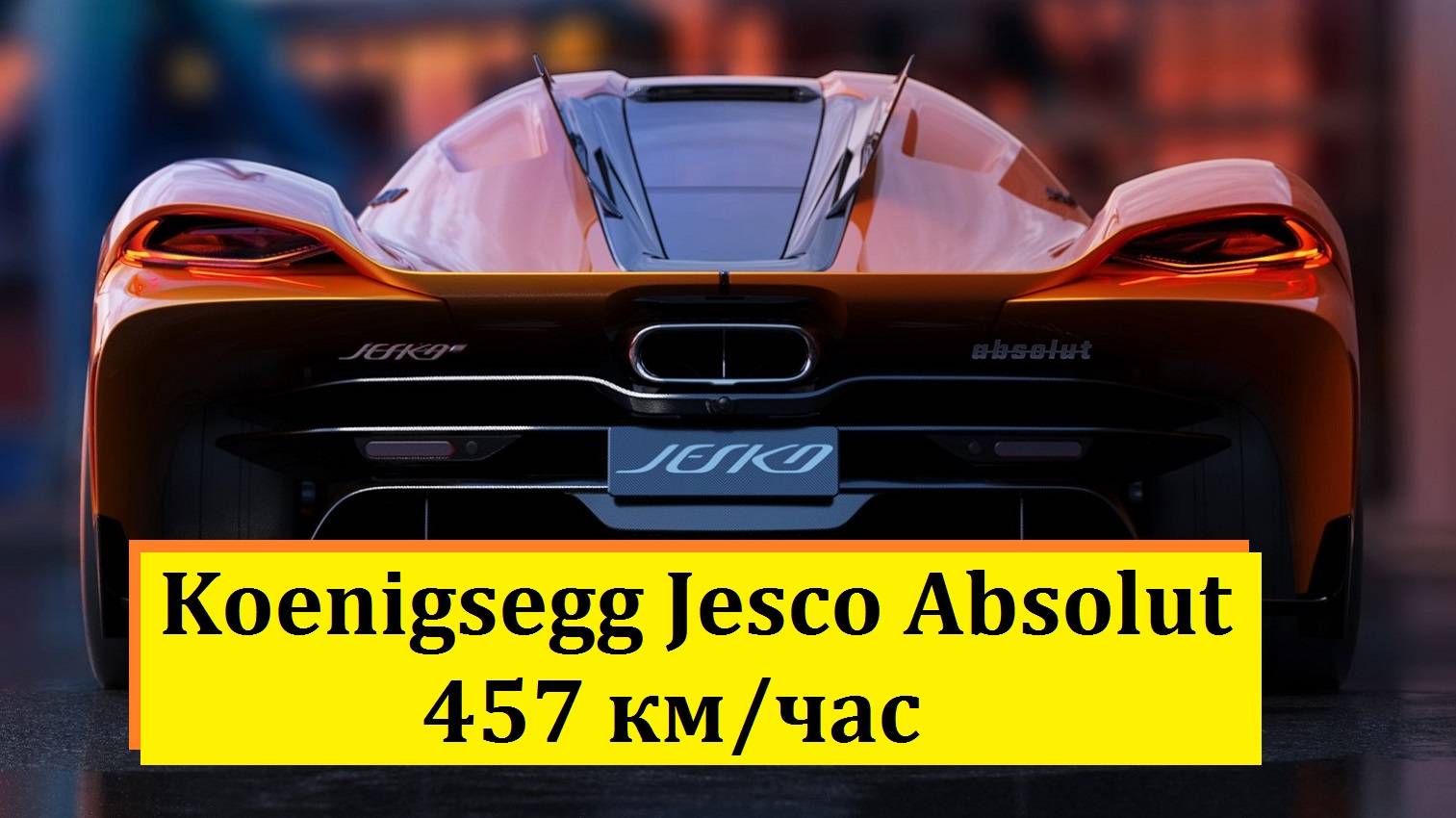 Koenigsegg Jesco Absolut - 457 км/час.