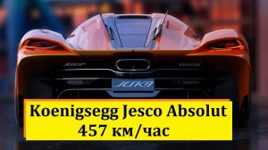 Koenigsegg Jesco Absolut - 457 км/час.