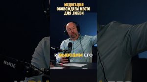 Освобождаем место для любви - медитация